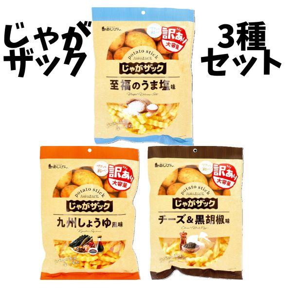 10%OFFクーポン配布中 どっさり 訳あり じゃがスティック 4種 食べ比べ 送料無料 宅配便 ポ...