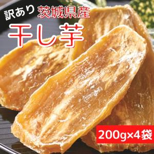 訳あり茨城県産干し芋800g（200g×4袋） 干し芋 茨城 国産 無添加 メール便 スィーツ 和菓子