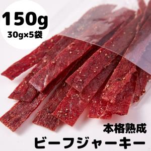 ビーフジャーキー 本格熟成ビーフジャーキー約30g×5袋