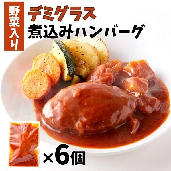 野菜入りデミグラス煮込みハンバーグ約200g×6袋 レトルトハンバーグ ハンバーグ 惣菜 まとめ買い...