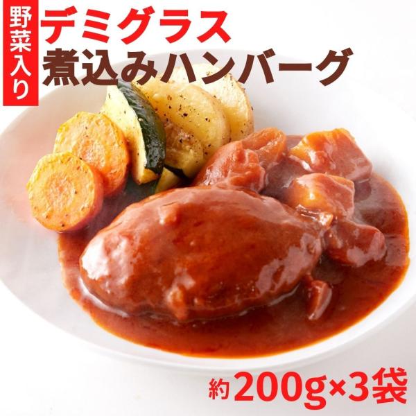 【15％OFFクーポン配布中】野菜入りデミグラス煮込みハンバーグ約200g×3袋 レトルトハンバーグ...