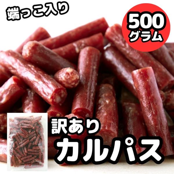 10%OFFクーポン配布中 訳あり無選別ジューシーカルパス500g サラミ ドライソーセージ 宮内ハ...