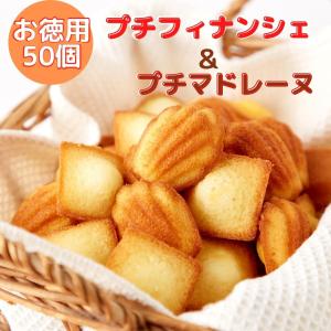フィナンシェ マドレーヌ ケーキ 個装 大容量 50個 訳あり ギフト