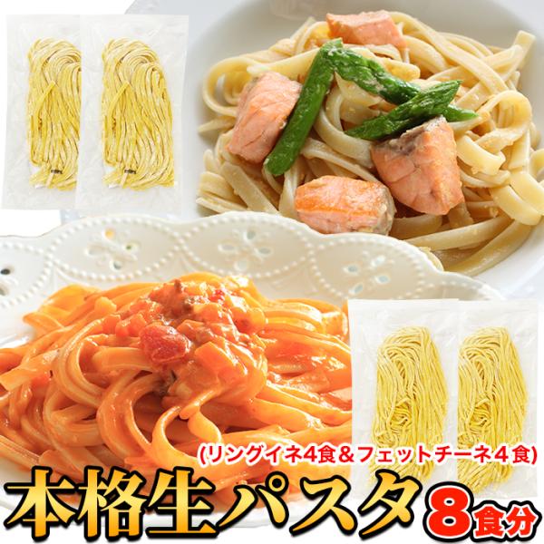生パスタ8食セット720g(フェットチーネ180g×2袋・リングイネ180g×2袋) 生パスタ 讃岐...