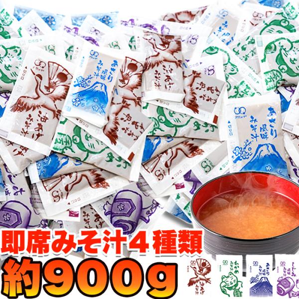 みそ汁 インスタント 生みそタイプ【無選別】即席みそ汁４種約900ｇ（約75食分）お弁当 スープ 個...