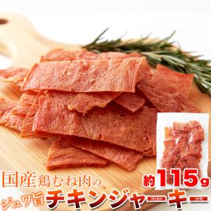 11%OFFクーポン配布中 国産鶏むね肉のジュワ旨チキンジャーキー115g チキンジャーキー 鶏むね肉 国産 宮内ハム おつまみ ジャーキー