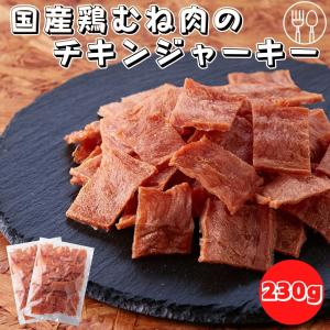 10％OFFクーポン配布中 国産鶏むね肉のジュワ旨チキンジャーキー2袋セット（115g×2袋）珍味 おつまみ ジャーキー 宮内ハム