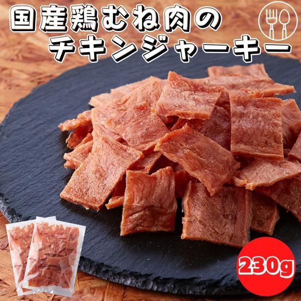 国産鶏むね肉のジュワ旨チキンジャーキー2袋セット（115g×2袋）珍味 おつまみ ジャーキー 宮内ハ...