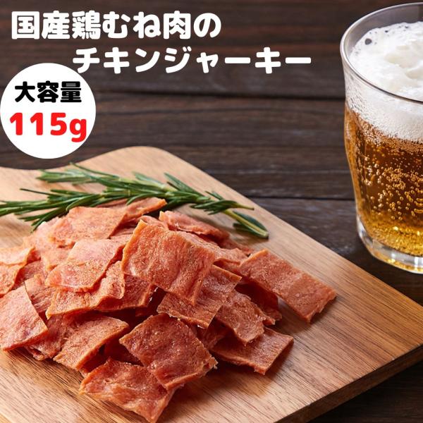 国産鶏むね肉のジュワ旨チキンジャーキー115g チキンジャーキー 鶏むね肉 国産 宮内ハム おつまみ...