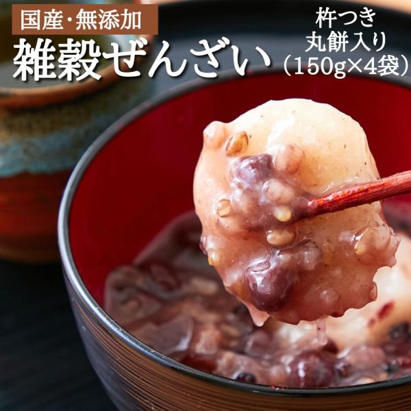 【10％OFFクーポン配布中】ぜんざい 完全国産雑穀ぜんざい150g×4袋 餅入り 国産 無添加 お...