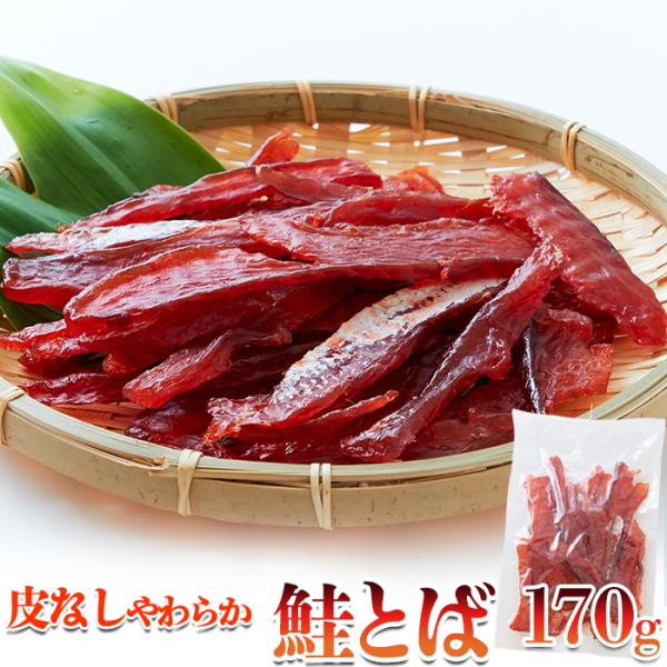 北海道産皮なしやわらか鮭とば170g 天然秋鮭 鮭とば 訳あり 北海道 皮なし 珍味 魚介 ソフト ...