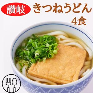 きつねうどん4食(180g×4袋) 味付油揚げ つゆ付き きつねうどん 常温 即席 ゆでうどん 麺類｜mogu-mogu