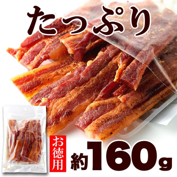 厚切り肉使用!!炙り焼き豚バラジャーキー160g ポークジャーキー ジャーキー 珍味 おつまみ 楯岡...