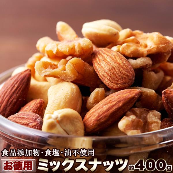【食品添加物・食塩・油不使用】訳あり 大容量 ミックスナッツ3種類 400g アーモンド くるみ カ...