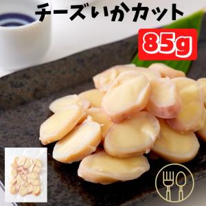 北海道産いかチーズカット85g いかチーズ おつまみ 珍味