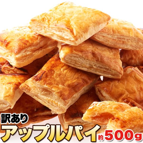 10%OFFクーポン配布中 【訳あり】国産りんごのアップルパイ500g アップルパイ パイ 焼き菓子...