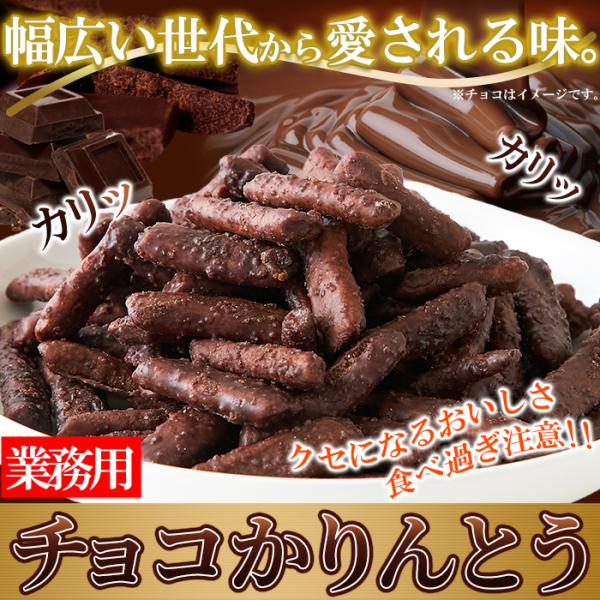 かりんとう チョコかりんとう300g 和菓子 スィーツ チョコ味 大容量 業務用 おやつ 送料無料 ...