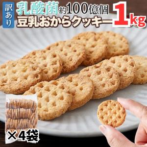 大容量】オオバコ入り豆乳おからクッキー 3つの満腹素材で食物繊維