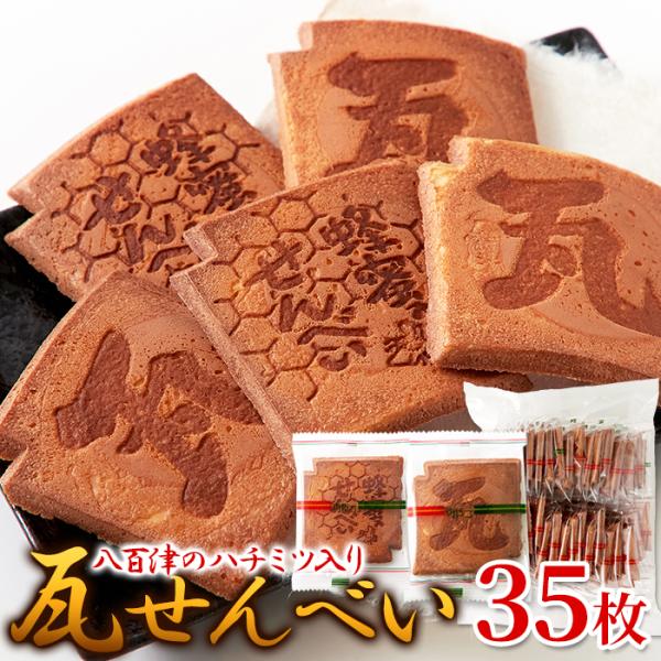 純正生ハチミツ使用せんべい35枚 瓦せんべい 個包装 国産 せんべい 和菓子 国産蜂蜜 スィーツ お...