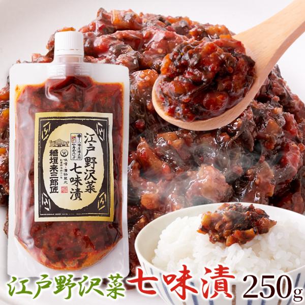 【15％OFFクーポン配布中】【賞味期限2025年12月8日】名物七味を効かせた ピリッと旨い野沢菜...