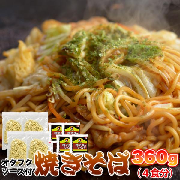 【15％OFFクーポン配布中】もちもち生麺×オタフクソースがクセになる！！焼きそば4食(90g×4)...