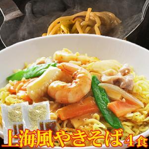 焼きそば 上海風焼きそば4食(90g×4) ソース付き 生中華麺 オイスターソース味 讃岐 生麺 やきそば 上海風