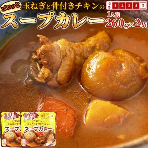 富良野 ゴロッと玉ねぎと骨付きチキンのスープカレー 260g×36袋 富良野 ゴロッと玉ねぎと骨付きチキンのスープカレー 260g×36袋