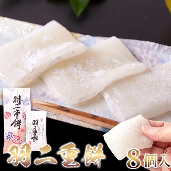 【15％OFFクーポン配布中】柔らかくしっとり。素朴で優しい味わいがクセになる。羽二重餅8個 和菓子...