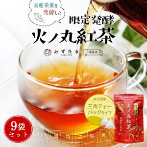 紅茶 ティーバッグ 国産 3g×20個×9袋 限定発酵 火ノ丸紅茶 和紅茶 お茶 セット 静岡 無添加 無糖｜moguhagu