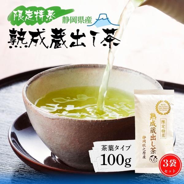 お茶 緑茶 お茶の葉 100g×3袋 限定特蒸 熟成蔵出し茶 深蒸し茶 茶葉 静岡茶 煎茶 日本茶 ...