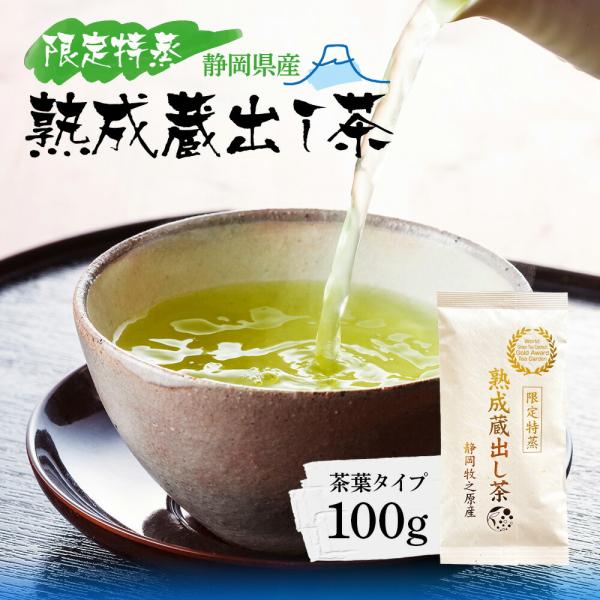 お茶 緑茶 お茶の葉 100g 限定特蒸 熟成蔵出し茶 深蒸し茶 静岡茶 茶葉 カテキン 日本茶 牧...