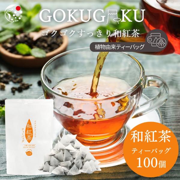 和紅茶 ティーバッグ 2g×100個 国産 紅茶 お茶 水出し 日本産 無添加 無糖 大容量 お得 ...