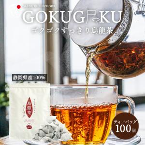 烏龍茶 国産 ティーバッグ 2g×100個入 お茶 日本産 水出し ゴクゴクすっきり 静岡茶 大容量