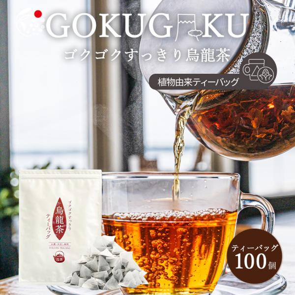 烏龍茶 国産 ティーバッグ 2g×100個入 お茶 日本産 水出し ゴクゴクすっきり 静岡茶 大容量