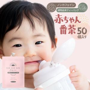 ほうじ茶 お茶 ノンカフェイン ティーバッグ 5ｇ×50個入 水出し マタニティ 妊婦 静岡茶 太陽さんさん 赤ちゃん番茶｜みずたま農園・もぐはぐ農園