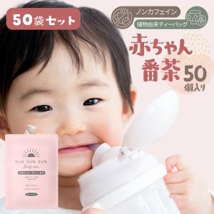 ほうじ茶 お茶 50袋セット 業務用 水出し ノンカフェイン ティーバッグ マタニティ 妊婦 静岡茶 大容量 太陽さんさん 赤ちゃん番茶 5ｇ×50個入｜moguhagu