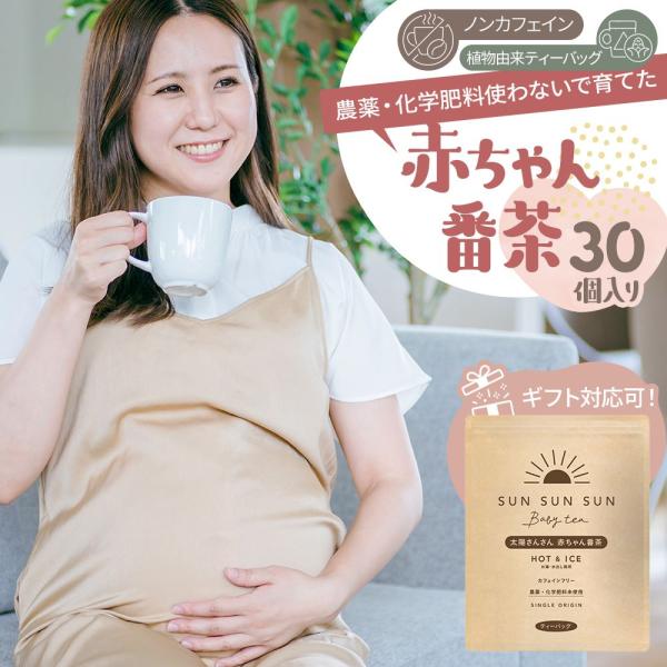 ほうじ茶 お茶 ノンカフェイン 農薬不使用 ティーバッグ 5ｇ×30個 マタニティ 妊婦 太陽さんさ...
