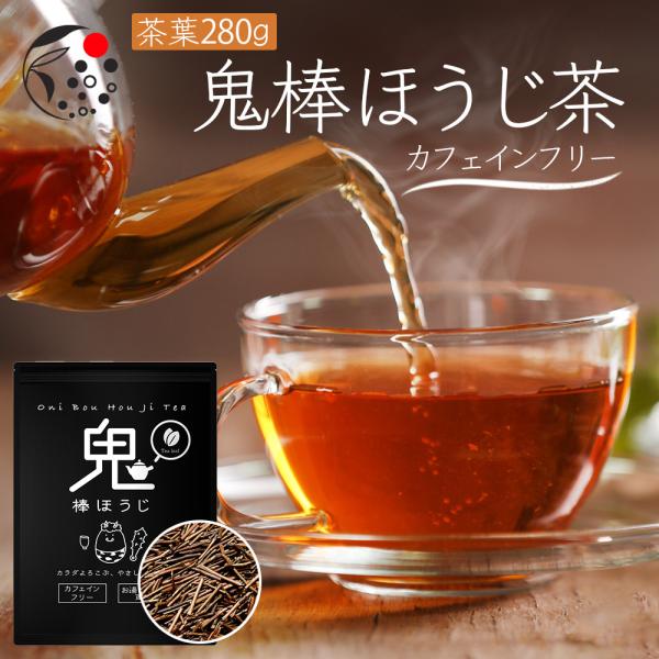 ほうじ茶 ノンカフェイン 茶葉 280g 水出し お茶の葉 静岡茶 無添加 鬼棒ほうじ茶 棒茶 お茶...