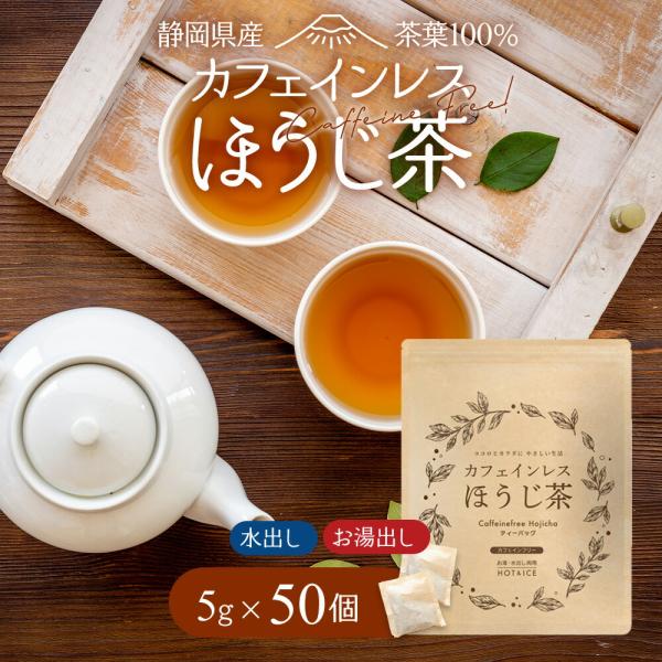 ほうじ茶 ノンカフェイン ティーバッグ 5g×50個 水出し 静岡茶 カフェインレスほうじ茶 お茶