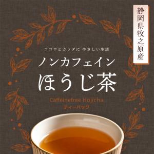 ノンカフェイン ほうじ茶 ティーバッグ 4g×...の詳細画像1