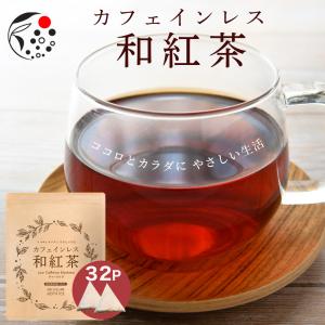 和紅茶 ティーバッグ カフェインレス 4g×32個 紅茶 国産 水出し お茶 日本産 無糖｜moguhagu