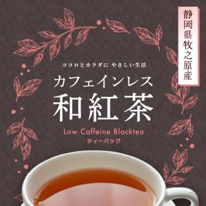 お中元 2026 ギフト カフェインレス 和紅...の詳細画像2