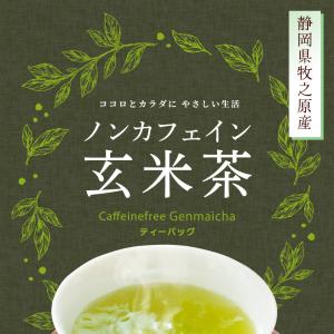 ノンカフェイン 玄米茶 植物由来ティーバッグ ...の詳細画像1