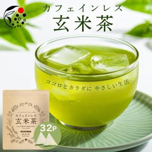 お中元 2026 ギフト カフェインレス 玄米茶 4g×32個 お茶 ティーバッグ 国産 水出し 日本茶 静岡茶 爆買