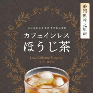 ほうじ茶 お茶 カフェインレス ティーバッグ ...の詳細画像2