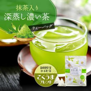 緑茶 ティーバッグ お茶 ブレンド 2.5g×100個 水出し 抹茶入り 深蒸し濃い茶 こくうま 静岡茶 日本茶 深蒸し茶