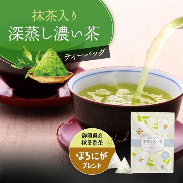 お茶 緑茶 ティーバッグ 2.5ｇ×100個 抹茶 入り 秋冬番茶 ブレンド 深蒸し濃い茶 ほろにが...