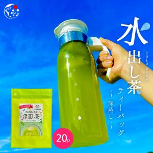 水出し 緑茶 ティーバッグ 5g×20個 深蒸し...の商品画像