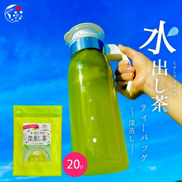 水出し 緑茶 ティーバッグ 5g×20個 深蒸し茶 お茶 静岡茶 日本茶 煎茶 水出し専用 冷茶 牧...
