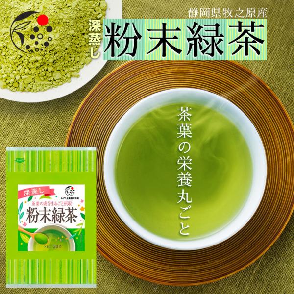 粉末緑茶 50g お茶 緑茶 パウダー チャック付き 日本茶 静岡茶 製菓用 手作り 材料 煎茶